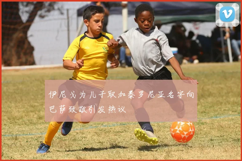 伊尼戈为儿子取加泰罗尼亚名字向巴萨致敬引发热议