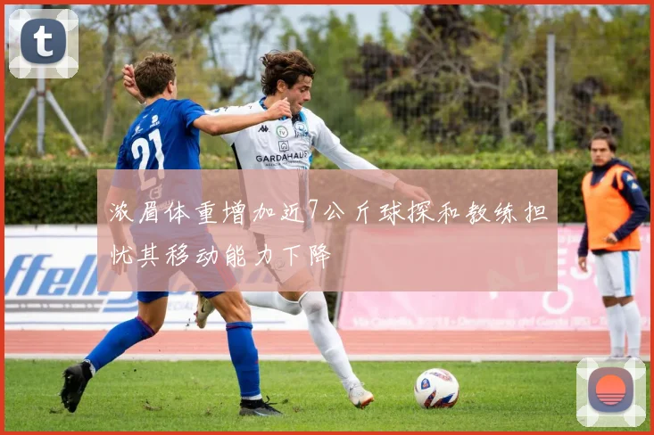 浓眉体重增加近7公斤球探和教练担忧其移动能力下降