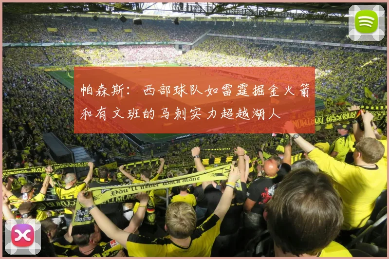 帕森斯：西部球队如雷霆掘金火箭和有文班的马刺实力超越湖人