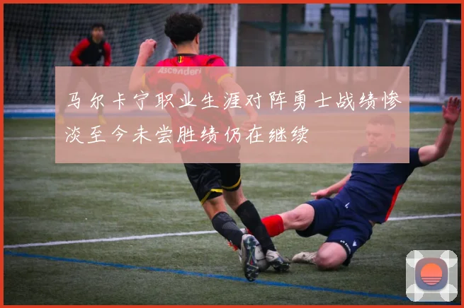 马尔卡宁职业生涯对阵勇士战绩惨淡至今未尝胜绩仍在继续