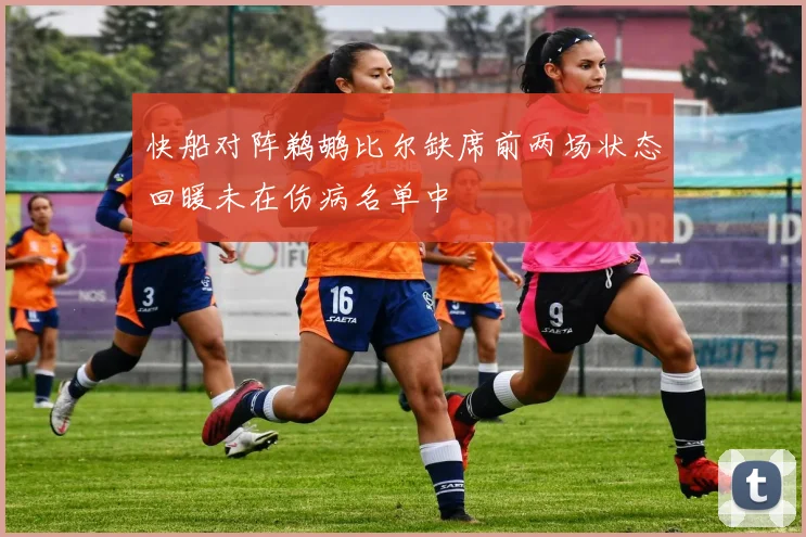 快船对阵鹈鹕比尔缺席前两场状态回暖未在伤病名单中