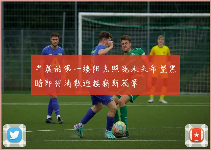 早晨的第一缕阳光照亮未来希望黑暗即将消散迎接崭新篇章