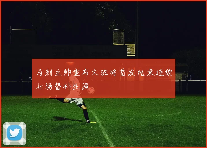 马刺主帅宣布文班将首发结束连续七场替补生涯