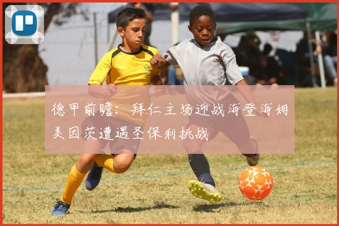 德甲前瞻：拜仁主场迎战海登海姆美因茨遭遇圣保利挑战