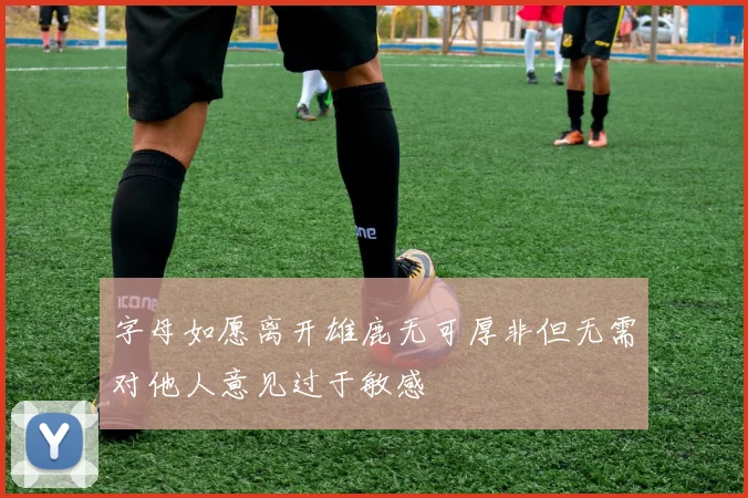 字母如愿离开雄鹿无可厚非但无需对他人意见过于敏感