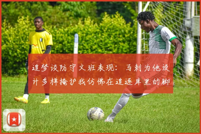 追梦谈防守文班表现：马刺为他设计多样掩护我仿佛在追逐库里的脚步