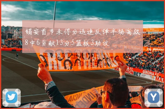 锡安首节未得分迅速反弹半场高效8中6贡献13分5篮板3助攻